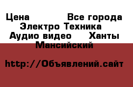 Digma Insomnia 5 › Цена ­ 2 999 - Все города Электро-Техника » Аудио-видео   . Ханты-Мансийский